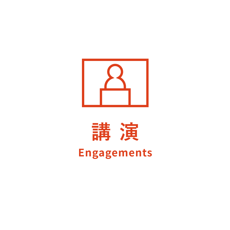 講演 Engagements