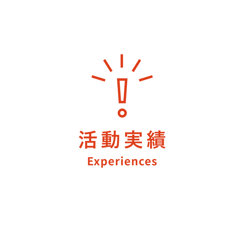 活動実績 Experiences